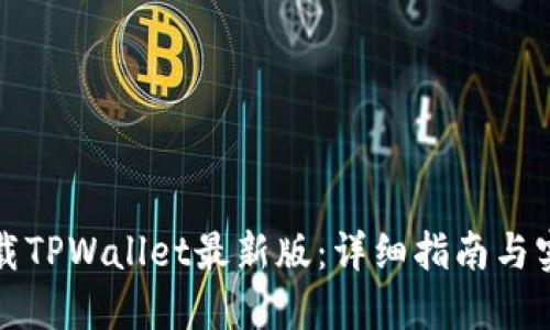 如何下载TPWallet最新版：详细指南与实用技巧