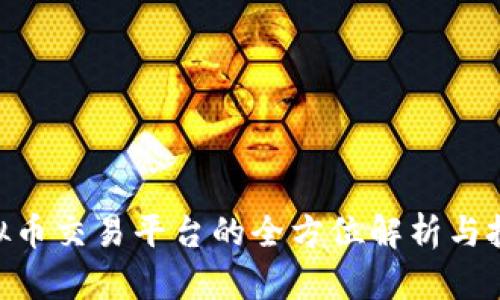 COO虚拟币交易平台的全方位解析与投资指南