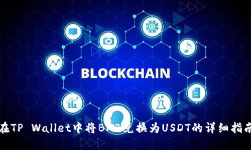 在TP Wallet中将BNB兑换为USDT的详细指南