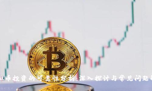 虚拟币投资的可靠性分析：深入探讨与常见问题解答