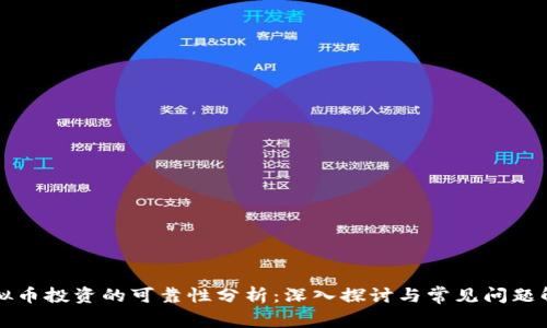 虚拟币投资的可靠性分析：深入探讨与常见问题解答