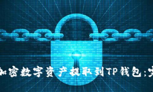 如何将加密数字资产提取到TP钱包：完整指南