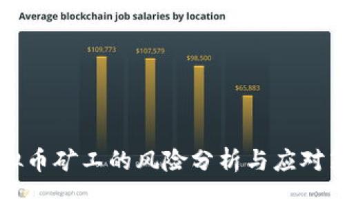虚拟币矿工的风险分析与应对策略