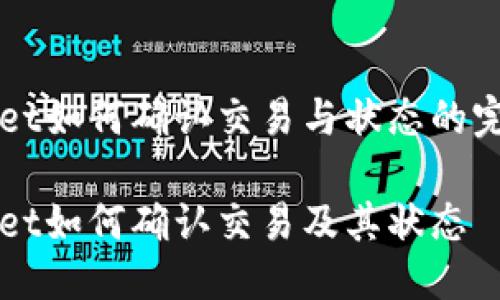 TPWallet如何确认交易与状态的完整指南

TPWallet如何确认交易及其状态