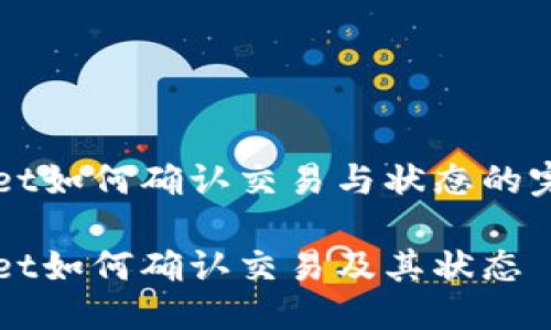 TPWallet如何确认交易与状态的完整指南

TPWallet如何确认交易及其状态