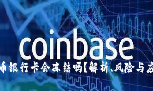 玩虚拟币银行卡会冻结吗？解析、风险与应对策略