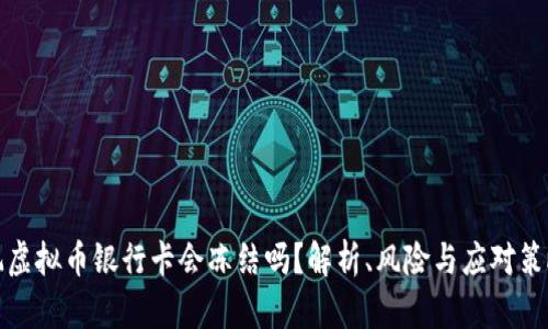 玩虚拟币银行卡会冻结吗？解析、风险与应对策略