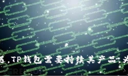  抹茶交易所TP钱包的内置连接详解：如何便捷地管理数字资产 / 
 guanjianci 抹茶, TP钱包, 数字资产管理 /guanjianci 

什么是抹茶交易所？
抹茶（MEXC）是一家知名的数字货币交易所，成立于2018年，为全球用户提供比特币、以太坊及多种山寨币的交易服务。抹茶以其用户友好界面和丰富的交易功能，吸引了大量投资者。该平台支持现货交易、合约交易以及多种投资产品，满足不同投资者的需求，同时也提供了丰富的市场数据和分析工具，帮助用户做出更为明智的交易决策。
抹茶还推出了TP钱包，旨在提供一种安全、便捷的数字资产管理方案。TP钱包允许用户安全存储和管理多种数字资产，并与抹茶交易所无缝连接，提升用户交易和资产管理的效率。

TP钱包的内置连接功能介绍
TP钱包是一款多链数字资产钱包，支持以太坊、比特币等多个主流区块链网络，用户可以通过TP钱包来存储、管理和交换自己的数字资产。内置连接功能意味着TP钱包可以直接与抹茶交易所进行关联，用户无需频繁地在不同应用之间切换，从而提高交易效率。
使用TP钱包的内置连接功能，用户可以实现快速充值、提币以及其他交易活动。这种无缝连接不仅提高了用户的操作体验，同时还增强了资产安全性，因为用户的私钥和资产数据始终保留在自己的控制之下，而不是放在交易所平台上。

如何设置抹茶交易所的TP钱包内置连接？
为了更好地使用抹茶的TP钱包内置连接功能，用户需要完成几个简单的步骤：
ol
listrong下载和安装TP钱包：/strong首先，用户需要在手机应用商店或官方网站上下载TP钱包的应用程序。安装完成后，打开应用。/li
listrong创建或导入钱包：/strong用户可以选择创建一个新的钱包或导入已有的钱包。如果是创建新钱包，请务必备份助记词以避免资产丢失。/li
listrong绑定抹茶账户：/strong在TP钱包中，找到“内置连接”或“账户管理”的选项，选择绑定抹茶交易所的账户。用户需输入抹茶的账户信息并进行验证。/li
listrong完成设置：/strong当绑定成功后，用户便可以方便地通过TP钱包管理其在抹茶上的所有数字资产，随时进行充值、提币及交易。/li
/ol

TP钱包内置连接的优势
使用TP钱包的内置连接功能具有如下几个优势：
ul
listrong交易便捷性： /strong用户可以快速在TP钱包与抹茶之间进行资产转移，避免了繁琐的操作流程。/li
listrong提高安全性：/strong由于用户的私钥和资产完全在个人掌控之中，将安全风险降至最低。/li
listrong多样化资产管理：/strongTP钱包支持多种数字资产的管理，用户可以一次性查看和处理所有资产，提升了管理效率。/li
listrong实时交易数据：/strong通过内置连接，用户可以实时查看市场动态，及时做出交易决策。/li
/ul

TP钱包与其它钱包的对比
在市面上有许多不同的数字资产钱包，TP钱包相较于其他钱包具有一定的独特优势。以下是几款流行的数字钱包的比较：
strong1. Binance Wallet：/strongBinance Wallet是由知名交易所Binance推出的数字资产钱包，更偏向于与Binance平台内的服务连接，适合重度Binance用户。而TP钱包则是一个多链钱包，用户可以自由选择连接不同交易所，包括抹茶。
strong2. Trust Wallet：/strongTrust Wallet为Binance收购的去中心化钱包，支持多种区块链资产，其功能也十分全面，但操作相对复杂。TP钱包则注重界面的简洁与用户体验，更易于新手入门。
strong3. MetaMask：/strongMetaMask主要用于以太坊及其DApp，功能较为专业，适合开发者和较高阶的用户。另一方面，TP钱包的用户界面更加友好，适合各种背景的用户，使用更加简单。

TP钱包在市场中的地位
TP钱包作为新兴的钱包解决方案，面临着激烈的市场竞争。随着区块链技术和数字资产的快速普及，越来越多用户开始重视数字资产管理工具的选择。TP钱包凭借其与抹茶的内置连接，极大地提升了数字资产管理的效率和便利性。通过专注于用户体验和安全性，TP钱包正在逐步在市场中占据一席之地。
不过，TP钱包也需不断产品和增加竞争力，例如扩展对更多数字资产的支持、用户体验等，以应对市场不断变化的需求。

未来的TP钱包发展方向
展望未来，TP钱包有几条可能的发展方向：
ul
listrong增加更多的支持资产：/strong未来TP钱包可以考虑支持更多的区块链和加密货币，以满足越来越多用户的需求。/li
listrong用户体验：/strong持续改善用户界面和交互设计，确保新手用户也能轻松上手。/li
listrong加强安全功能:/strong随着黑客攻击的增多，加密钱包的安全性是重中之重。TP钱包需要不断更新安全机制，保护用户资产。/li
listrong推出更多功能：/strong如提供市场分析工具、资产组合管理工具等，以提升用户的投资决策能力。/li
/ul

常见问题解答

1. TP钱包的安全性如何？
TP钱包的安全性是许多用户最为关注的问题之一。作为一个去中心化的钱包，TP钱包的设计初衷便是将用户的私钥控制在用户的设备中，而不是存储在服务器上，从而降低黑客攻击的风险。
TP钱包采用了多重加密技术，确保用户的助记词和私钥在存储和传输过程中均经过严格加密。此外，用户也可以设置额外的安全保护措施，例如开启双重认证功能（2FA），避免账户被未经授权的访问。
尽管TP钱包具备多层安全机制，但用户在使用数字资产钱包时，仍需保持警惕，不随意点击陌生链接和下载不明软件，确保安全使用。

2. TP钱包支持哪些数字资产？
TP钱包支持多种主流数字资产，包括但不限于比特币（BTC）、以太坊（ETH）、USDT（泰达币）、莱特币（LTC）等。同时，它也支持众多ERC20和其他区块链上的代币，用户可以在一个应用内管理所有的数字资产，方便快捷，提升了资产管理的效率。
在未来，TP钱包计划不断扩展支持的数字资产，紧跟市场潮流，不断更新其支持的币种和代币种类，以满足用户需求。

3. 如何进行TP钱包的充值和提现？
充值和提现是TP钱包的基本功能之一。用户在TP钱包内，可以很方便地进行数字资产的充值和提现。
strong充值：/strong用户只需在TP钱包内选择对应的数字资产，获取充值地址，然后在其他钱包或交易所进行转账。确保转账时使用的网络与TP钱包适配的网络一致，以避免资产丢失。
strong提现：/strong用户可以选择将资产从TP钱包提取到其他钱包或交易所，选择提币功能后，需要填写提币地址和数量，并确认提币。理论上, 提币后，资产应该在短时间内转入目标地址。如果长时间未到账，请查询网络确认情况，或者联系相关支持。

4. TP钱包与抹茶交易所的连接如何影响交易体验？
TP钱包与抹茶交易所的无缝连接提供了极佳的交易体验。用户只需在TP钱包中完成账户绑定，便可实现快速的充值和提现功能。用户不必频繁切换应用程序，操作更加直观和简单。
此外，通过TP钱包进行交易时，用户可以实时查看交易信息和账户余额，交易策略。同时，多样化的资产管理功能，让用户在进行交易时，不再需要去回顾不同平台，实现了一站式的投资体验。

5. 如何应对可能的技术问题？
在使用TP钱包及其连接的抹茶交易所进行交易时，用户难免会遇到一些技术问题。为了应对这些问题，用户可采取以下几条措施：
ul
listrong保持软件更新：/strong定期检查并更新TP钱包和交易所的版本，确保使用的是最新版的应用程序，以修复已知的bug和增强安全性能。/li
listrong及时寻求帮助：/strong当遇到无法解决的问题时，建议用户查看TP钱包和抹茶交易所的帮助文档或常见问题解答，必要时直接联系客服支持。/li
listrong参与社区讨论：/strong通过加入相关的社区或论坛，用户可以与其他用户分享经验，获取解决方案。/li
/ul

结论
通过上面的详细介绍，TP钱包的内置连接功能让用户能够更加方便地管理其在抹茶交易所的数字资产，提升了交易的效率和安全性。面对未来的挑战与机遇，TP钱包需要持续其产品，为用户提供更好的管理体验。同时，用户在使用的过程中应保持安全意识，正确使用相关功能，保障自身的资产安全。