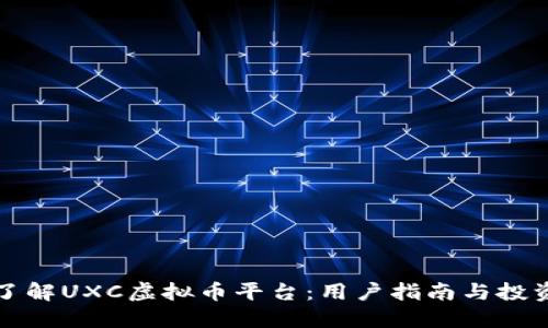 深入了解UXC虚拟币平台：用户指南与投资策略