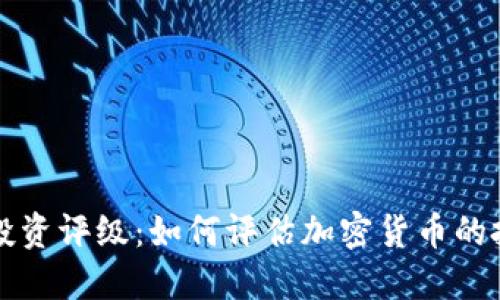 虚拟币投资评级：如何评估加密货币的投资价值
