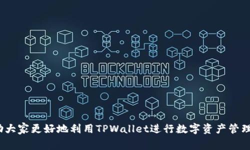  如何查看TPWallet的手续费信息 / 

 guanjianci TPWallet, 手续费, 数字钱包 /guanjianci 

在当今数字货币的浪潮中，许多用户开始接触到各种数字钱包，其中TPWallet作为一个较为新兴的选择，因其用户友好的界面和高效率而受到越来越多的关注。不过，很多初次使用TPWallet的用户可能会对手续费产生疑问，想知道如何查看TPWallet的手续费信息。本文将详细为大家介绍如何在TPWallet上查看手续费，并解答用户在使用过程中可能遇到的相关问题。

什么是TPWallet？
TPWallet是一款多功能数字货币钱包，旨在为用户提供一个安全、便捷的资产管理平台。它支持多种主流数字货币的存储、转账、交易等功能，让用户能够轻松管理自己的数字资产。TPWallet不仅支持多种交易方式，还具备较为强大的安全性，采用多重加密技术，尽力保护用户的资产安全。

TPWallet的用户界面设计简洁直观，即使是新手用户也能轻松上手。此外，TPWallet还与许多区块链项目进行合作，提供丰富的生态支持，为用户提供优质的服务。

TPWallet手续费的种类
在使用TPWallet时，用户会遇到不同类型的手续费，包括但不限于交易手续费、提取手续费、转账手续费等。以下是对这些手续费种类的详细介绍：

ul
  listrong交易手续费：/strong在TPWallet平台上进行数字货币交易时，通常会收取一定比例的交易手续费。该手续费可能会因交易量、交易对的流动性和市场行情等因素而有所不同。/li
  listrong提取手续费：/strong用户在将资产从TPWallet提取到其他钱包时，往往需要支付提取手续费。此费用因不同资产种类而异，如比特币、以太坊等。/li
  listrong转账手续费：/strong用户在TPWallet内进行资产转账时，可能需要支付转账手续费。这笔费用也会根据区块链网络的拥堵情况和交易的复杂程度而有所不同。/li
/ul

如何在TPWallet上查看手续费信息
接下来，我们将详细介绍几种方法，让用户能够轻松地查看TPWallet的手续费信息：

ul
  listrong官方文档：/strongTPWallet在其官方网站上通常会提供关于手续费的详尽说明。用户可以通过访问TPWallet官网，查阅相关的FAQ或使用帮助文档来获取最新的手续费信息。/li
  listrongAPP内查看：/strong许多数字钱包都在其应用程序中集成了手续费查看功能。在TPWallet的APP中，用户可在“设置”或“交易”部分找到手续费相关的信息。一般情况下，系统会清晰地显示各类型交易的手续费百分比或固定费用。/li
  listrong社区讨论：/strongTPWallet的用户社区或论坛也是一个获取手续费信息的好去处。在这里，用户可以与其他使用者讨论，分享经验，获取实时的手续费动态和建议。/li
/ul

TPWallet的手续费高吗？
关于TPWallet的手续费水平，实际上是一个相对个体化的问题。手续费的高低会受到多种因素的影响，包括所涉及的交易类型、网络状态、用户的交易规模等。在大多数情况下，TPWallet的手续费水平在同类数字钱包中处于一个相对合理的范围。

一般而言，TPWallet在进行大额交易时，其手续费相较于小额交易会更具优势。这是因为许多数字钱包在手续费设置上是采取渐进式收费的模式，即交易量越大，手续费的比例会适当降低。此外，部分手续费可能会在特定活动中进行减免或优惠，用户可通过TPWallet的官方渠道了解最新的促销信息。

对于频繁交易的用户，选择适合自己的手续费方案也非常重要。例如，一些平台可能提供固定手续费或使用Token抵扣手续费的方式，适合不同的用户选择不同的费用方案以降低总体交易成本。

如何减少在TPWallet上的手续费支出?
如果用户希望在TPWallet上减少手续费支出，可以考虑以下几种策略：

ul
  listrong选择合适的交易时机：/strong尽量在网络拥堵较小的时段进行交易，这样可以降低在高峰时段可能产生的高额手续费。/li
  listrong利用优惠活动：/strong关注TPWallet的官方消息，积极参与其不定期推出的手续费减免活动或促销。某些节假日或特定的日期，TPWallet可能会对手续费进行优惠。/li
  listrong批量处理：/strong尽可能将多笔小额交易合并成单笔大额交易，利用交易量的增长降低手续费比例。/li
/ul

TPWallet手续费的透明度与用户支持
手续费的透明度是数字钱包平台的重要指标之一。TPWallet致力于为用户提供清晰的手续费说明，确保用户能在进行交易时，明确预估到所需的成本。在查看手续费信息时，用户可以得到详细的费用说明，帮助他们做出合适的交易决策。

除了手续费的透明度，TPWallet还为用户提供了多样的支持渠道。当用户在使用过程中遇到手续费相关的问题时，可以通过在线客服、邮件支持或社区论坛获得帮助。TPWallet的客服团队会尽力解答用户queries，帮助手续费结构，增强他们的使用体验。

相关问题总结
在使用TPWallet的过程中，用户可能会碰到如下能引发他们关注的问题：

ul
  liTPWallet的手续费如何计算？/li
  li如何在TPWallet上查看不同币种的手续费？/li
  li是否能利用手续费折扣来减少成本？/li
  liTPWallet的手续费是否会受到市场波动的影响？/li
  li如何确保我得到最新的手续费信息？/li
/ul

通过以上的详细介绍，用户可以对TPWallet的手续费有更深入的了解，无论是如何查看还是如何降低手续费支出，相信这篇文章会为大家提供有价值的信息，帮助大家更好地利用TPWallet进行数字资产管理。