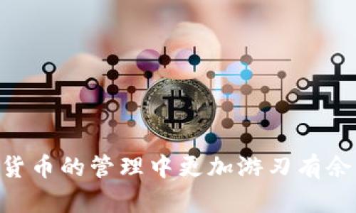  如何在TPWallet中取消密码设置？ / 
 guanjianci TPWallet, 取消密码, 钱包安全 /guanjianci 

TPWallet作为一个安全的数字资产管理工具，用户可以在其中轻松地进行加密货币的存储和交易。然而，许多用户在使用TPWallet时，往往会遇到需要设置或者取消密码的问题。密码设置虽然提升了钱包的安全性，但在某些情况下，用户可能希望取消密码以提供更便捷的使用体验。那么，如何在TPWallet中取消密码设置呢？本文将详细介绍这个过程，包括步骤、注意事项以及常见问题。

TPWallet中取消密码的步骤
在TPWallet中取消密码的步骤并不复杂，但为了确保安全和防止误操作，用户必须仔细遵循以下步骤：

1. **打开TPWallet应用**：首先，确保您已经下载并安装了TPWallet应用，并在手机或平板上打开该应用。

2. **登录账户**：输入您的账户信息，通常包括您的钱包地址或者账户名称和钱包密码（即使是要取消密码，也需要输入当前的密码以验证身份）。

3. **进入设置菜单**：成功登录后，导航至应用的设置菜单。这个菜单通常在应用的主界面上，可能标记为“设置”或“账户设置”。

4. **找到安全选项**：在设置菜单中，找到有关“安全性”或“安全设置”的选项。这部分通常包含有关密码、指纹解锁以及其他安全措施的信息。

5. **选择取消密码**：在安全性设置中，您会看到当前的密码设置。选择“取消密码”或“删除密码”的选项。

6. **验证身份**：一旦选择取消密码，系统通常会要求您再次输入当前的密码以确保安全性。填入后，确认操作。

7. **完成操作**：确认取消密码后，系统会给出提示。此时，您已经成功取消了TPWallet的密码设置。今后可以直接通过应用进行操作，无需再次输入密码。

取消TPWallet密码的注意事项
尽管取消TPWallet的密码可以提供更加便捷的体验，但也需要注意相关的安全性问题：

1. **安全风险**：没有密码保护的TPWallet容易受到他人侵入。如果设备丢失或被盗，您的资产可能面临被盗的风险。因此，建议在个人设备上使用TPWallet，并确保设备安全。

2. **生物识别功能**：如果您担心安全性问题，却又希望享受便捷的使用体验，可以考虑开启指纹识别或面部识别等生物识别安全功能。尽量选择双重保护策略，不仅依赖于密码的传统方式。

3. **备份钱包信息**：在取消密码之前，请确保您已经备份了所有钱包相关信息，包括助记词和私钥等。这对于您日后找回钱包非常重要。

4. **谨慎共享信息**：在取消密码后，要特别小心他人获取对您设备的访问权限，不要随意共享设备或账户信息，避免可能的财产损失。

5. **及时关注安全动态**：数字货币市场瞬息万变，随时关注相关的安全信息，了解如何更好保护自己的数字资产，及时更新安全设置。

常见问题解答
在使用TPWallet时，用户可能会有很多疑问，以下是五个常见问题及其详细解答：

1. 什么情况下我需要取消TPWallet密码？
在使用TPWallet时，用户可能会遇到不同的场景，可以考虑取消密码。

首先，如果您频繁使用TPWallet进行交易，不想每次都输入密码，取消密码可以让交易更加便捷。但这也会带来风险，因此建议这种操作适合于那些只在私密、受信任环境中操作钱包的用户，如家中或者个人设备。其次在信任度较高的环境中，如与家人、好友共享设备时，取消密码可以提高便捷性，免去输入密码的烦恼。

另外，当您在某些账号设置过程中需要进行多次操作时，例如调整其他安全设置或者进行交易，同时又不希望受密码限制的情况下，您也可以选择取消密码。但务必确保当操作完成后，因使用环境不再共享，建议再次启用密码保护。

然而，在决定取消密码前，了解潜在的安全风险并做好相应的备份是非常重要的，减少遗失资产的风险。

2. 我能否在TPWallet中重新设置密码？
当然可以，TPWallet允许用户随时修改或设置密码。重新设置密码可在TPWallet的安全性或安全设置中进行。

通常流程是：先登录TPWallet，进入安全设置，找到“修改密码”或者“设置密码”。输入原有密码后，系统会提示您输入新密码。确保新密码足够复杂且易于记忆。如果您未曾设置过密码，可以选择首次设置，此时输入新密码即可完成。记得在完成后妥善保存密码，以防丢失。

如果您忘记了当前的密码，TPWallet通常会提供找回密码的流程，您需要根据提示操作，可能涉及的安全问题、验证码等。为了避免下载的TPWallet应确保来自正规渠道，防止病毒和黑客攻击。

3. TPWallet密码有哪些安全设置建议？
为提高TPWallet钱包安全性，用户有许多可供选择的安全设置，以下是一些建议：

1. **强密码保护**：使用复杂且不易猜测的密码，包含数字、字母和特殊符号，长度最少8位以上。

2. **定期更换密码**：定期更换密码可以减少被攻击的风险，建议每3至6个月更换一次。

3. **启用双重认证（2FA）**：如果TPWallet支持双重认证，开启此功能可以在登录和交易时多一步保护，即使密码泄露也能增加安全性。

4. **避免共享设备**：不要在公共设备或者与他人共享的设备上使用TPWallet，确保使用私密、受信任的环境。

5. **定期备份钱包**：定期将钱包信息、助记词和私钥备份，这是确保资产安全的另一重要步骤。

6. **关注安全信息**：保持对数字货币领域的安全趋势、新闻的关注，及时了解如何更好地保护钱包和资产。

4. TPWallet有哪些替代方案？
虽然TPWallet功能丰富、用户友好，但市场上还有许多其他数字资产管理工具可供用户选择，这些替代方案可能在某些方面更符合用户需求：

1. **Coinbase**：一个全球知名的数字资产交易所与钱包，支持多种数字货币的兑换，并提供保险保障用户数字资产的安全。

2. **MetaMask**：特别适合以太坊用户，加密钱包与DApps的完美结合，为用户提供流畅的去中心化体验。

3. **Trust Wallet**：一个移动端的加密资产钱包，支持多种币种，界面简洁易用，且提供用户私钥的完全控制权。

4. **Exodus**：支持桌面和移动系统，用户体验较好，且集成了内置交易的功能，方便用户在交易时切换不同的资产。

5. **Ledger Nano S**：如果你需要更高的安全性，可以考虑硬件钱包，Ledger Nano S是其中之一，提供物理冷存储的选项。

5. 如何选择适合自己的数字钱包？
选择数字钱包时，考虑多个重要因素是非常关键的：

1. **安全性**：这是最重要的考虑因素，钱包是否支持多重签名、两步验证等安全功能，有无历史遭受黑客攻击记录等。

2. **使用便捷性**：界面是否友好、操作流程是否简单，易于驾驭会提高用户的使用体验。

3. **支持的币种**：不同钱包支持的数字货币不同，如果您持有多种数字资产，确保所选钱包支持您所需的币种。

4. **客户支持**：优质的客户支持可以在用户面临问题时快速得到帮助，建议优选那些提供24小时客服的产品。

5. **口碑和评价**：查看其他用户对该钱包的评价和使用体验，获得真实反馈，加深对产品的理解。

总的来说，在选择数字钱包时需要全面考量安全性和使用的便捷性，帮助用户根据自身需求进行合理选择。

本文对TPWallet取消密码的操作进行了详细介绍，同时回答了常见问题，帮助用户在使用过程中更加了解和安全管理各自的数字资产。希望这些信息能对您有所帮助，让您在数字货币的管理中更加游刃有余。
