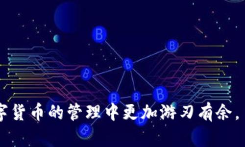   如何在TPWallet中取消密码设置？ / 
 guanjianci TPWallet, 取消密码, 钱包安全 /guanjianci 

TPWallet作为一个安全的数字资产管理工具，用户可以在其中轻松地进行加密货币的存储和交易。然而，许多用户在使用TPWallet时，往往会遇到需要设置或者取消密码的问题。密码设置虽然提升了钱包的安全性，但在某些情况下，用户可能希望取消密码以提供更便捷的使用体验。那么，如何在TPWallet中取消密码设置呢？本文将详细介绍这个过程，包括步骤、注意事项以及常见问题。

TPWallet中取消密码的步骤
在TPWallet中取消密码的步骤并不复杂，但为了确保安全和防止误操作，用户必须仔细遵循以下步骤：

1. **打开TPWallet应用**：首先，确保您已经下载并安装了TPWallet应用，并在手机或平板上打开该应用。

2. **登录账户**：输入您的账户信息，通常包括您的钱包地址或者账户名称和钱包密码（即使是要取消密码，也需要输入当前的密码以验证身份）。

3. **进入设置菜单**：成功登录后，导航至应用的设置菜单。这个菜单通常在应用的主界面上，可能标记为“设置”或“账户设置”。

4. **找到安全选项**：在设置菜单中，找到有关“安全性”或“安全设置”的选项。这部分通常包含有关密码、指纹解锁以及其他安全措施的信息。

5. **选择取消密码**：在安全性设置中，您会看到当前的密码设置。选择“取消密码”或“删除密码”的选项。

6. **验证身份**：一旦选择取消密码，系统通常会要求您再次输入当前的密码以确保安全性。填入后，确认操作。

7. **完成操作**：确认取消密码后，系统会给出提示。此时，您已经成功取消了TPWallet的密码设置。今后可以直接通过应用进行操作，无需再次输入密码。

取消TPWallet密码的注意事项
尽管取消TPWallet的密码可以提供更加便捷的体验，但也需要注意相关的安全性问题：

1. **安全风险**：没有密码保护的TPWallet容易受到他人侵入。如果设备丢失或被盗，您的资产可能面临被盗的风险。因此，建议在个人设备上使用TPWallet，并确保设备安全。

2. **生物识别功能**：如果您担心安全性问题，却又希望享受便捷的使用体验，可以考虑开启指纹识别或面部识别等生物识别安全功能。尽量选择双重保护策略，不仅依赖于密码的传统方式。

3. **备份钱包信息**：在取消密码之前，请确保您已经备份了所有钱包相关信息，包括助记词和私钥等。这对于您日后找回钱包非常重要。

4. **谨慎共享信息**：在取消密码后，要特别小心他人获取对您设备的访问权限，不要随意共享设备或账户信息，避免可能的财产损失。

5. **及时关注安全动态**：数字货币市场瞬息万变，随时关注相关的安全信息，了解如何更好保护自己的数字资产，及时更新安全设置。

常见问题解答
在使用TPWallet时，用户可能会有很多疑问，以下是五个常见问题及其详细解答：

1. 什么情况下我需要取消TPWallet密码？
在使用TPWallet时，用户可能会遇到不同的场景，可以考虑取消密码。

首先，如果您频繁使用TPWallet进行交易，不想每次都输入密码，取消密码可以让交易更加便捷。但这也会带来风险，因此建议这种操作适合于那些只在私密、受信任环境中操作钱包的用户，如家中或者个人设备。其次在信任度较高的环境中，如与家人、好友共享设备时，取消密码可以提高便捷性，免去输入密码的烦恼。

另外，当您在某些账号设置过程中需要进行多次操作时，例如调整其他安全设置或者进行交易，同时又不希望受密码限制的情况下，您也可以选择取消密码。但务必确保当操作完成后，因使用环境不再共享，建议再次启用密码保护。

然而，在决定取消密码前，了解潜在的安全风险并做好相应的备份是非常重要的，减少遗失资产的风险。

2. 我能否在TPWallet中重新设置密码？
当然可以，TPWallet允许用户随时修改或设置密码。重新设置密码可在TPWallet的安全性或安全设置中进行。

通常流程是：先登录TPWallet，进入安全设置，找到“修改密码”或者“设置密码”。输入原有密码后，系统会提示您输入新密码。确保新密码足够复杂且易于记忆。如果您未曾设置过密码，可以选择首次设置，此时输入新密码即可完成。记得在完成后妥善保存密码，以防丢失。

如果您忘记了当前的密码，TPWallet通常会提供找回密码的流程，您需要根据提示操作，可能涉及的安全问题、验证码等。为了避免下载的TPWallet应确保来自正规渠道，防止病毒和黑客攻击。

3. TPWallet密码有哪些安全设置建议？
为提高TPWallet钱包安全性，用户有许多可供选择的安全设置，以下是一些建议：

1. **强密码保护**：使用复杂且不易猜测的密码，包含数字、字母和特殊符号，长度最少8位以上。

2. **定期更换密码**：定期更换密码可以减少被攻击的风险，建议每3至6个月更换一次。

3. **启用双重认证（2FA）**：如果TPWallet支持双重认证，开启此功能可以在登录和交易时多一步保护，即使密码泄露也能增加安全性。

4. **避免共享设备**：不要在公共设备或者与他人共享的设备上使用TPWallet，确保使用私密、受信任的环境。

5. **定期备份钱包**：定期将钱包信息、助记词和私钥备份，这是确保资产安全的另一重要步骤。

6. **关注安全信息**：保持对数字货币领域的安全趋势、新闻的关注，及时了解如何更好地保护钱包和资产。

4. TPWallet有哪些替代方案？
虽然TPWallet功能丰富、用户友好，但市场上还有许多其他数字资产管理工具可供用户选择，这些替代方案可能在某些方面更符合用户需求：

1. **Coinbase**：一个全球知名的数字资产交易所与钱包，支持多种数字货币的兑换，并提供保险保障用户数字资产的安全。

2. **MetaMask**：特别适合以太坊用户，加密钱包与DApps的完美结合，为用户提供流畅的去中心化体验。

3. **Trust Wallet**：一个移动端的加密资产钱包，支持多种币种，界面简洁易用，且提供用户私钥的完全控制权。

4. **Exodus**：支持桌面和移动系统，用户体验较好，且集成了内置交易的功能，方便用户在交易时切换不同的资产。

5. **Ledger Nano S**：如果你需要更高的安全性，可以考虑硬件钱包，Ledger Nano S是其中之一，提供物理冷存储的选项。

5. 如何选择适合自己的数字钱包？
选择数字钱包时，考虑多个重要因素是非常关键的：

1. **安全性**：这是最重要的考虑因素，钱包是否支持多重签名、两步验证等安全功能，有无历史遭受黑客攻击记录等。

2. **使用便捷性**：界面是否友好、操作流程是否简单，易于驾驭会提高用户的使用体验。

3. **支持的币种**：不同钱包支持的数字货币不同，如果您持有多种数字资产，确保所选钱包支持您所需的币种。

4. **客户支持**：优质的客户支持可以在用户面临问题时快速得到帮助，建议优选那些提供24小时客服的产品。

5. **口碑和评价**：查看其他用户对该钱包的评价和使用体验，获得真实反馈，加深对产品的理解。

总的来说，在选择数字钱包时需要全面考量安全性和使用的便捷性，帮助用户根据自身需求进行合理选择。

本文对TPWallet取消密码的操作进行了详细介绍，同时回答了常见问题，帮助用户在使用过程中更加了解和安全管理各自的数字资产。希望这些信息能对您有所帮助，让您在数字货币的管理中更加游刃有余。