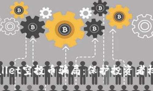 深入解析TPWallet空投币骗局：保护投资者权益的必要措施