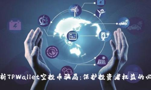 深入解析TPWallet空投币骗局：保护投资者权益的必要措施