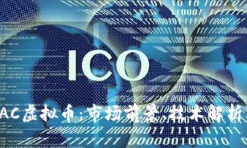 深入了解EAC虚拟币：市场前景、技术解析与投资策略