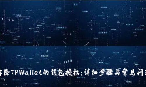 如何解除TPWallet的钱包授权：详细步骤与常见问题解答