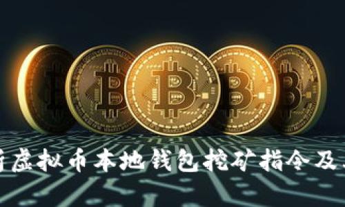 : 全面解析虚拟币本地钱包挖矿指令及其操作指南