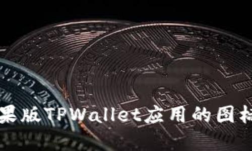 如何找到苹果版TPWallet应用的图标和使用指南