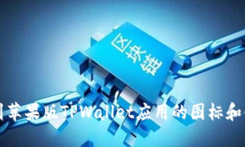 如何找到苹果版TPWallet应用的图标和使用指南