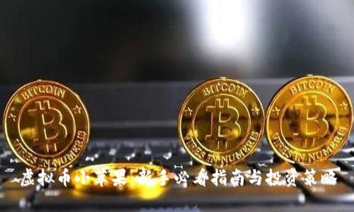 虚拟币小苹果：新手必看指南与投资策略