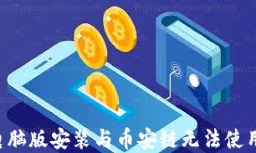 
TP Wallet电脑版安装与币安链无法使用的解决方案