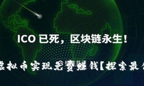 : 如何通过虚拟币实现免费赚钱？探索最佳策略与平台