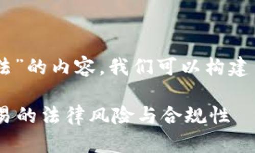 为了更好地撰写有关“炒虚拟数字币是否犯法”的内容，我们可以构建出一个，并提供相关关键词。以下是一个示例：

炒虚拟数字币合法吗？全面解析数字货币交易的法律风险与合规性