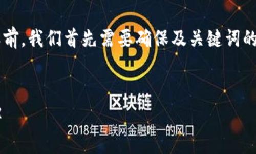 在讨论有关“tpwallet显示病毒”的问题之前，我们首先需要确保及关键词的，以便能更加贴近用户的搜索需求和标准。


tpwallet显示病毒的原因及解决方法详解