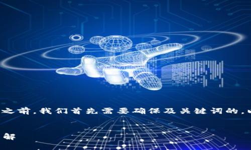 在讨论有关“tpwallet显示病毒”的问题之前，我们首先需要确保及关键词的，以便能更加贴近用户的搜索需求和标准。


tpwallet显示病毒的原因及解决方法详解