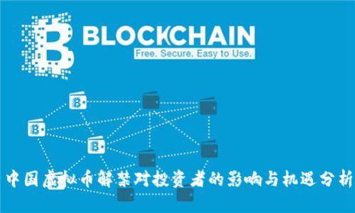 中国虚拟币解禁对投资者的影响与机遇分析