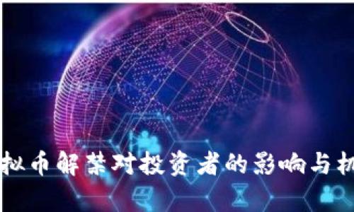中国虚拟币解禁对投资者的影响与机遇分析