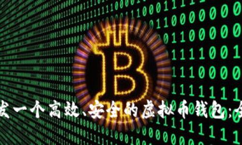 如何开发一个高效、安全的虚拟币钱包：全面指南
