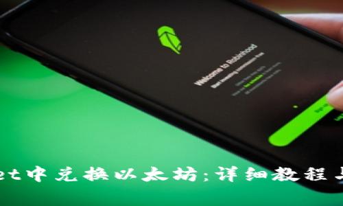 如何在TPWallet中兑换以太坊：详细教程与常见问题解答