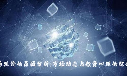 虚拟币跌价的原因分析：市场动态与投资心理的综合影响