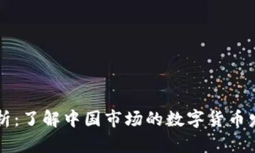 中文虚拟币解析：了解中国市场的数字货币发展趋势与未来