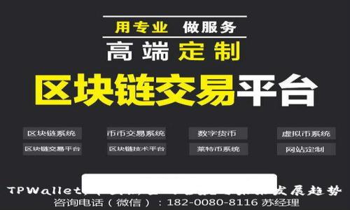 TPWallet：币圈新星的全貌与未来发展趋势