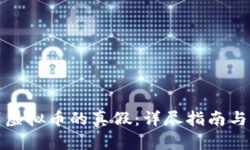 如何识别虚拟币的真假：详尽指南与实用技巧