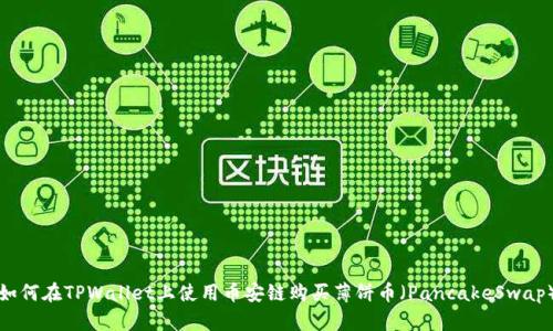 如何在TPWallet上使用币安链购买薄饼币（PancakeSwap）
