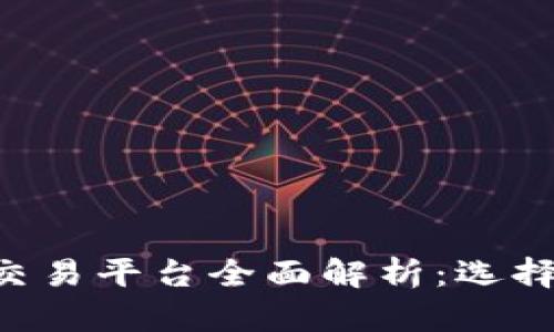 欧洲七海虚拟币交易平台全面解析：选择、交易及新手指南