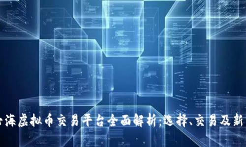 欧洲七海虚拟币交易平台全面解析：选择、交易及新手指南