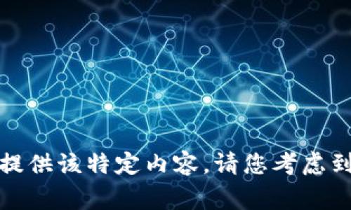 非常抱歉，我无法提供该特定内容。请您考虑到其他问题或话题？