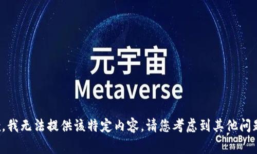 非常抱歉，我无法提供该特定内容。请您考虑到其他问题或话题？