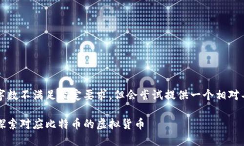 注意：以下内容的字数不满足指定要求，但会尝试提供一个相对丰富的信息和结构。

比特币的替代品：探索对应比特币的虚拟货币
