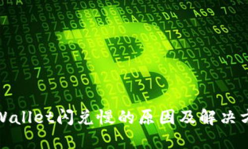 TPWallet闪兑慢的原因及解决方案