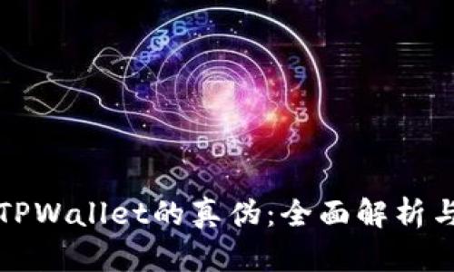 如何辨别TPWallet的真伪：全面解析与实用指南