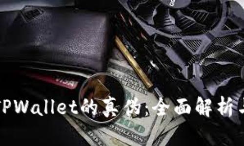 如何辨别TPWallet的真伪：全面解析与实用指南