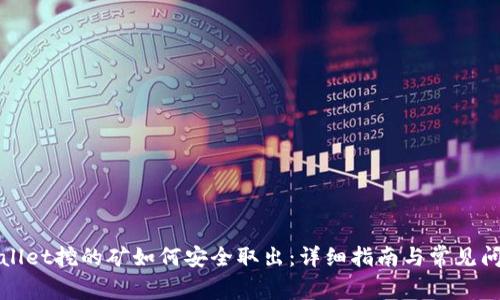 在TPWallet挖的矿如何安全取出：详细指南与常见问题解答
