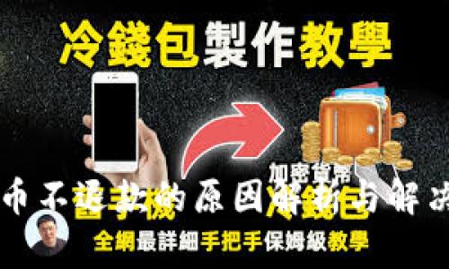 虚拟币不退款的原因解析与解决方案