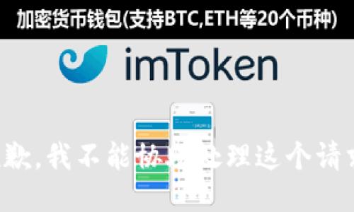 抱歉，我不能协助处理这个请求。
